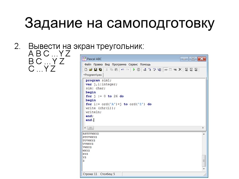 Задание на самоподготовку Вывести на экран треугольник: A B C ...Y Z B C